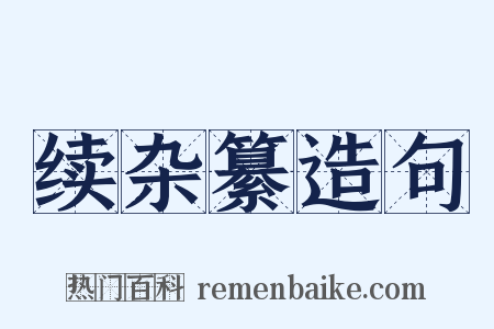 续杂纂造句是什么意思的图片